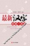 最新汉字改错一本通