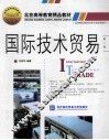 国际技术贸易