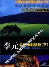李元风光摄影指导  下  李元看摄影  以影求知