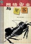 网络安全与黑客