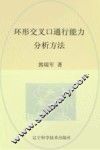 辽宁省优秀自然科学著作  环形交叉口通行能力分析方法