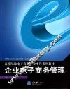 企业电子商务管理