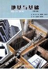 地基与基础  第2版