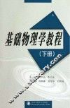 基础物理学教程  下