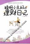 精明小主妇的理财日记