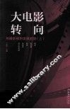 大电影转向  热播影视的发展趋势  上