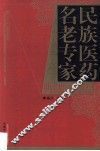 民族医药名老专家典型医案集