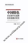 中国特色农业现代化道路的实现模式研究
