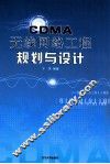 CDMA无线网络工程规划与设计