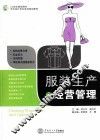 服装生产与经营管理