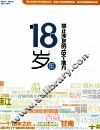 18岁前禁止涉足的18个地方  转身邂逅青春