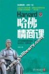 哈佛情商课