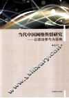 当代中国网络舆情研究  以政治参与为视角