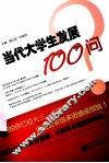 当代大学生发展100问