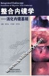 整合内镜学  消化内镜基础