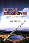 铁矿山规划生态环境保护对策  以鞍钢老区铁矿山改扩建规划项目为例