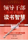 领导干部不可不知的读书智慧