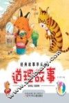 道理故事