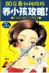 80后最幼稚妈妈养小孩攻略！