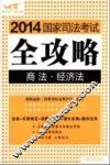 2014国家司法考试全攻略  商务·经济法