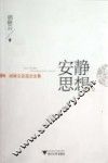 安静思想  胡晓云自选论文集