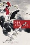 大字本  名家画范  公鸡