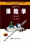 保险学  第2版