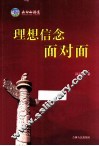 理想信念面对面
