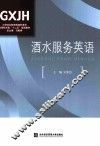 酒水服务英语