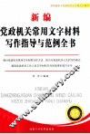 新编党政机关常用文字材料写作指导与范例全书