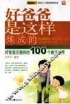 好爸爸是这样炼成的  好爸爸应做到的100个教子细节