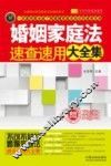婚姻家庭法速查速用大全集  案例应用版  实用珍藏版