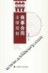 商事合同法律规制