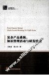 复杂产品系统、知识管理活动与研发绩效