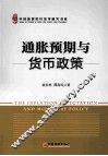 通胀预期与货币政策  中国货币政策新思考