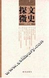 文史探微