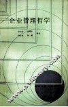 企业管理哲学