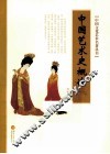 中国文化艺术名著丛书  中国艺术史