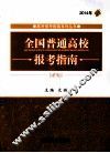 全国普通高校报考指南  2014年