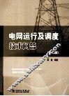 电网运行及调度技术问答  第2版