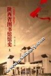陕西省图书馆馆史  上