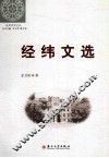 经纬文选