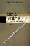 文化生态与文化产业  以风筝艺术为例