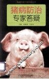 猪病防治专家答疑