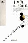 未来的101张面孔
