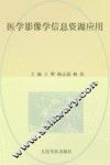 医学影像学信息资源应用