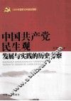中国共产党民生观发展与实践的历史考察