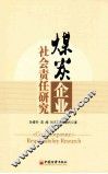 煤炭企业社会责任研究