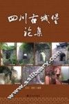 四川古城堡论集