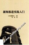 新闻报道实践入门